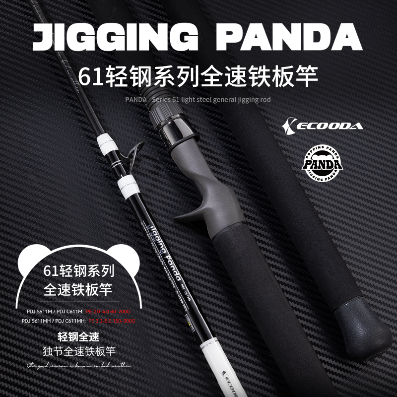 PANDA - Series 61 light steel general jigging rod 61輕鋼系列全速鐵闆竿